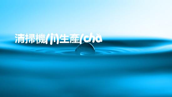 清掃機(jī)生產(chǎn)廠家清淤工程中，如何有效應(yīng)對關(guān)鍵性征詢題？